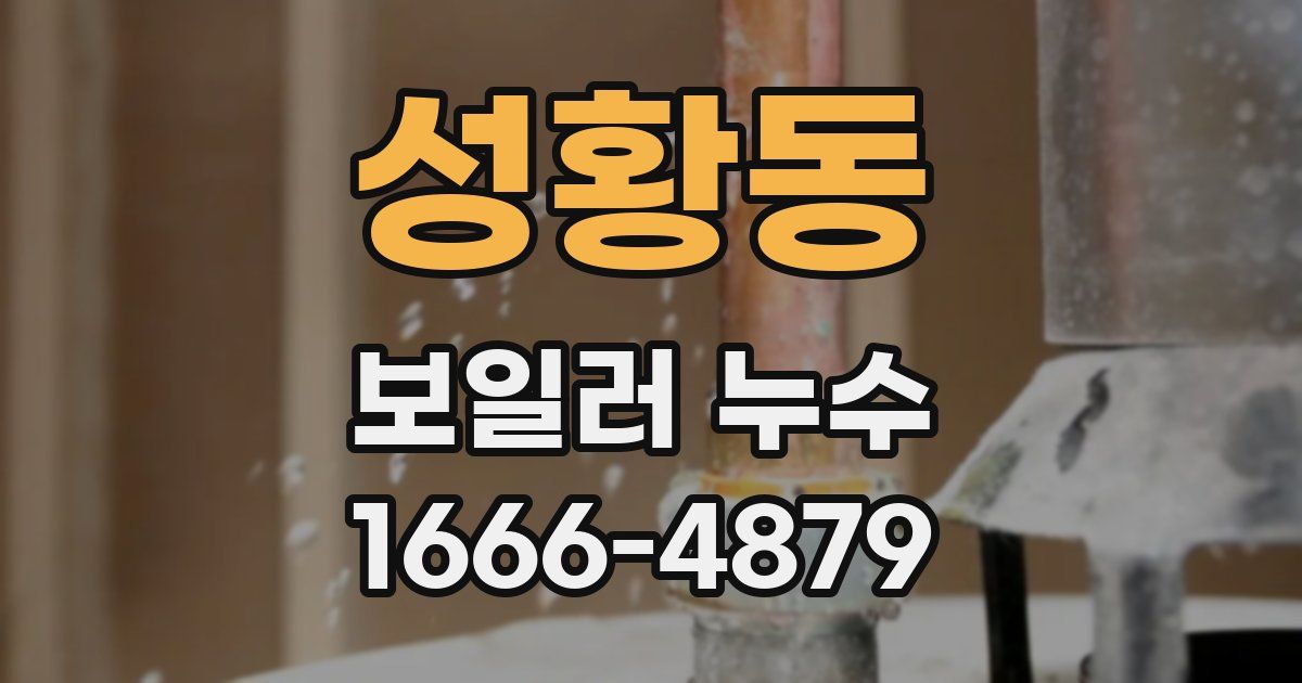 성황동 보일러 누수