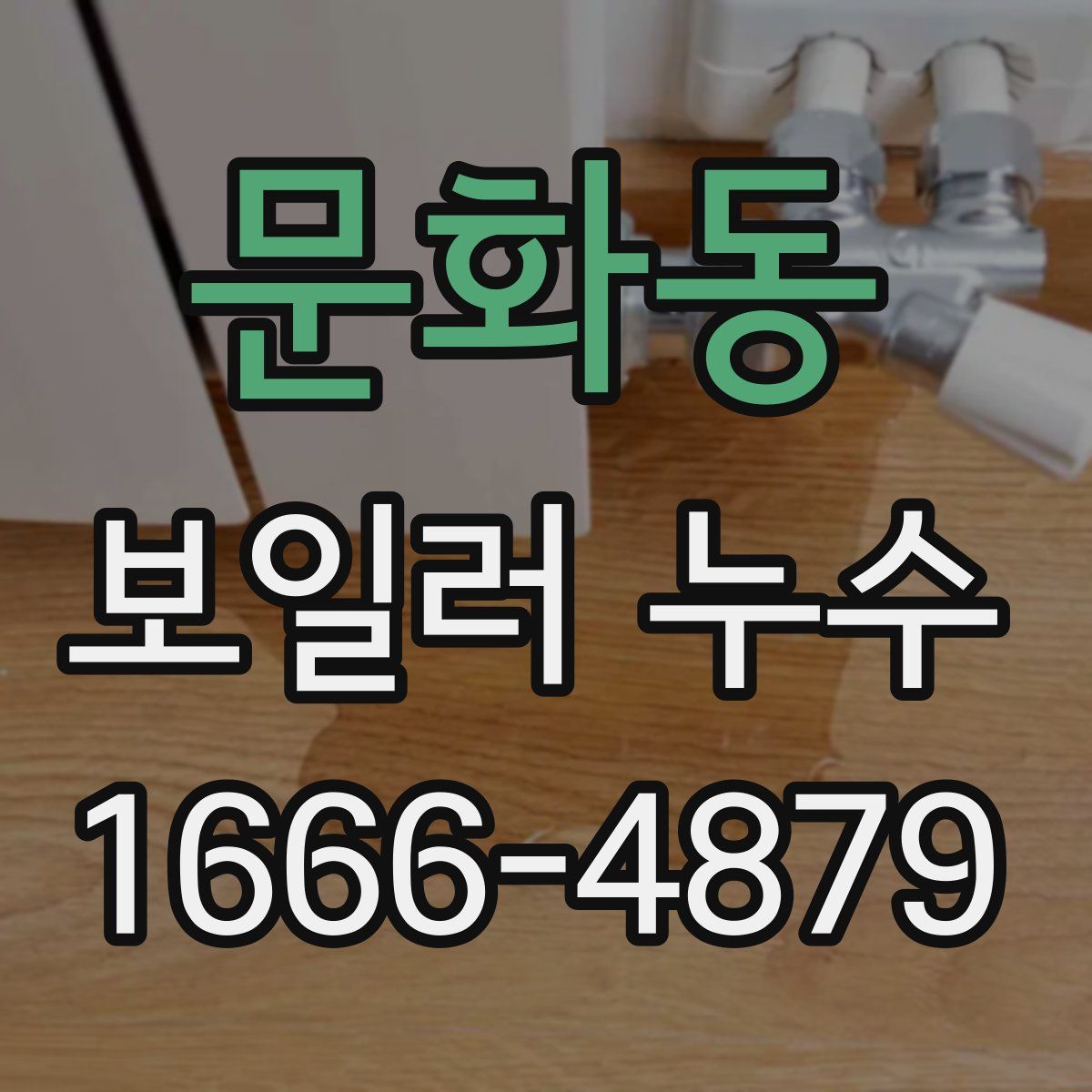 문화동 보일러 누수
