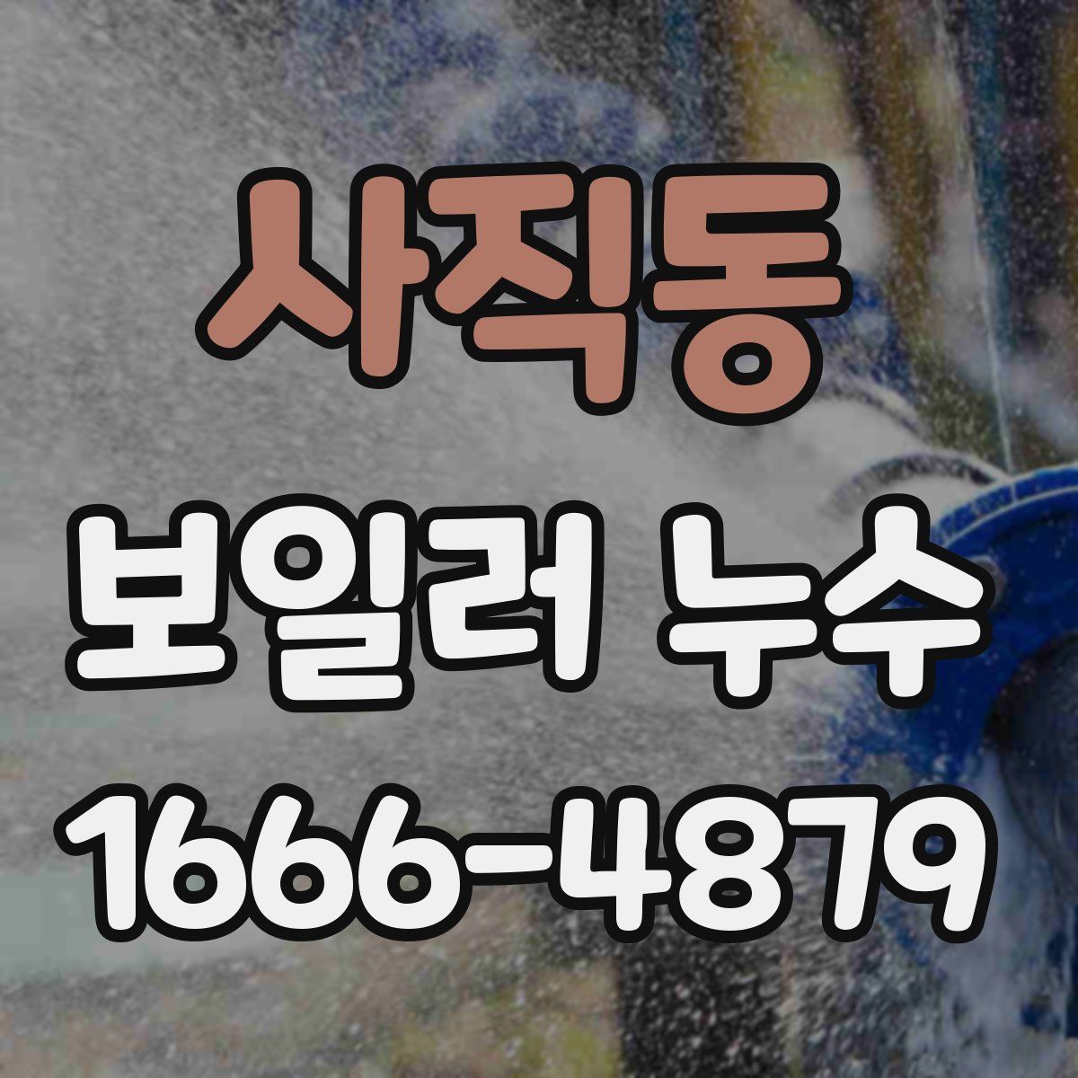 사직동 보일러 누수