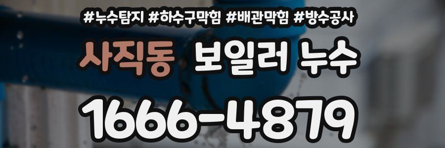 사직동 보일러 누수