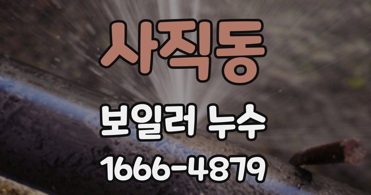 사직동 보일러 누수