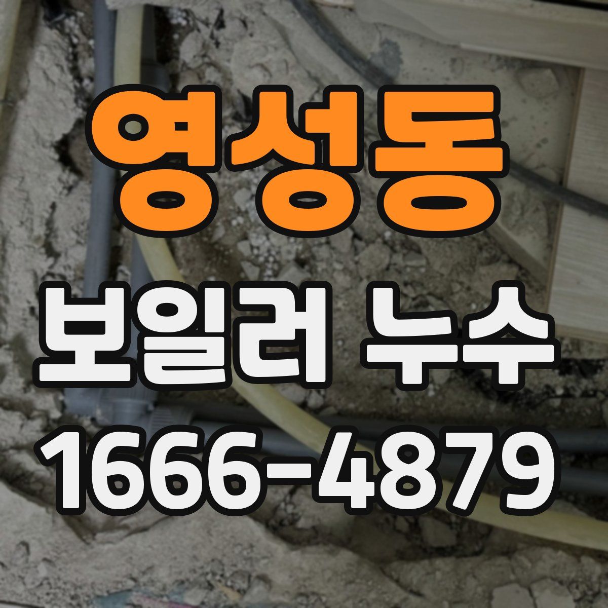 영성동 보일러 누수