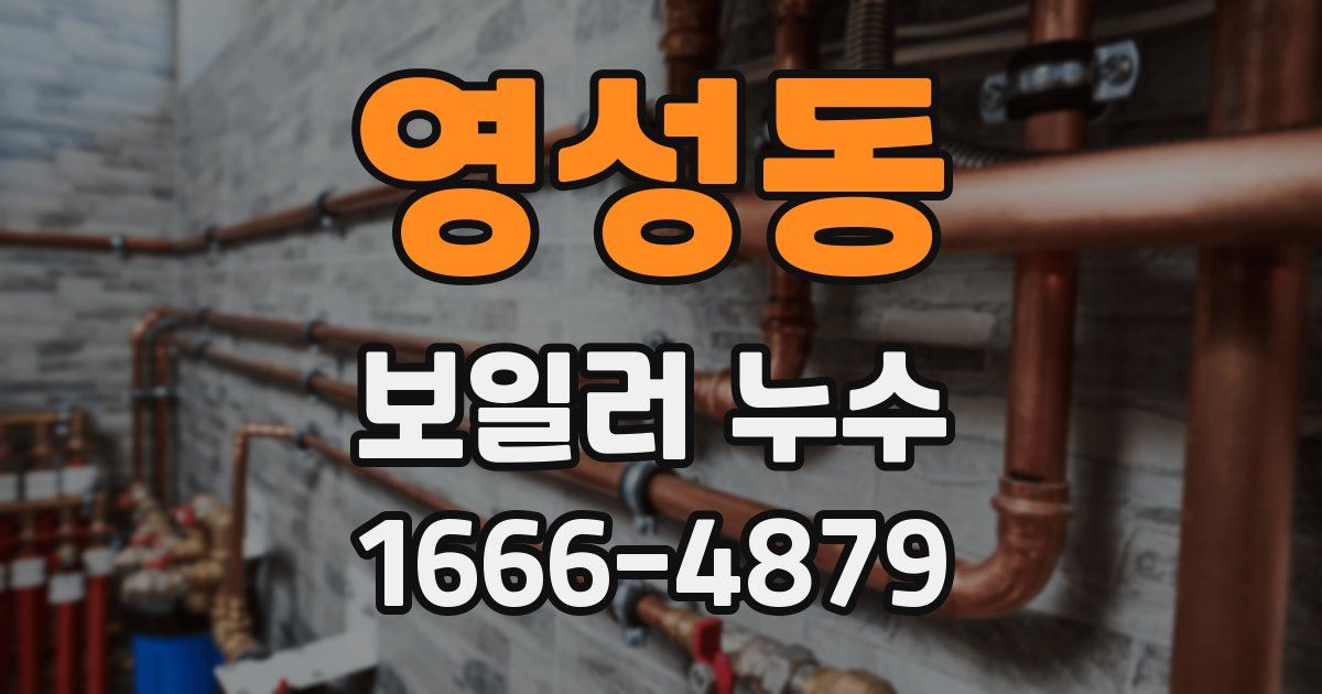 영성동 보일러 누수