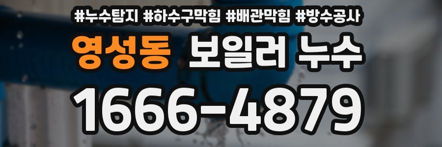 영성동 보일러 누수