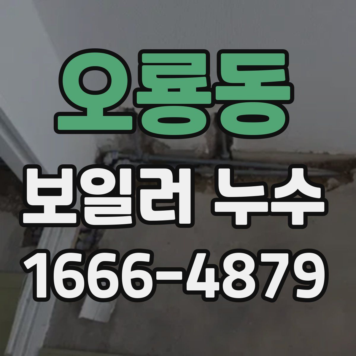 오룡동 보일러 누수