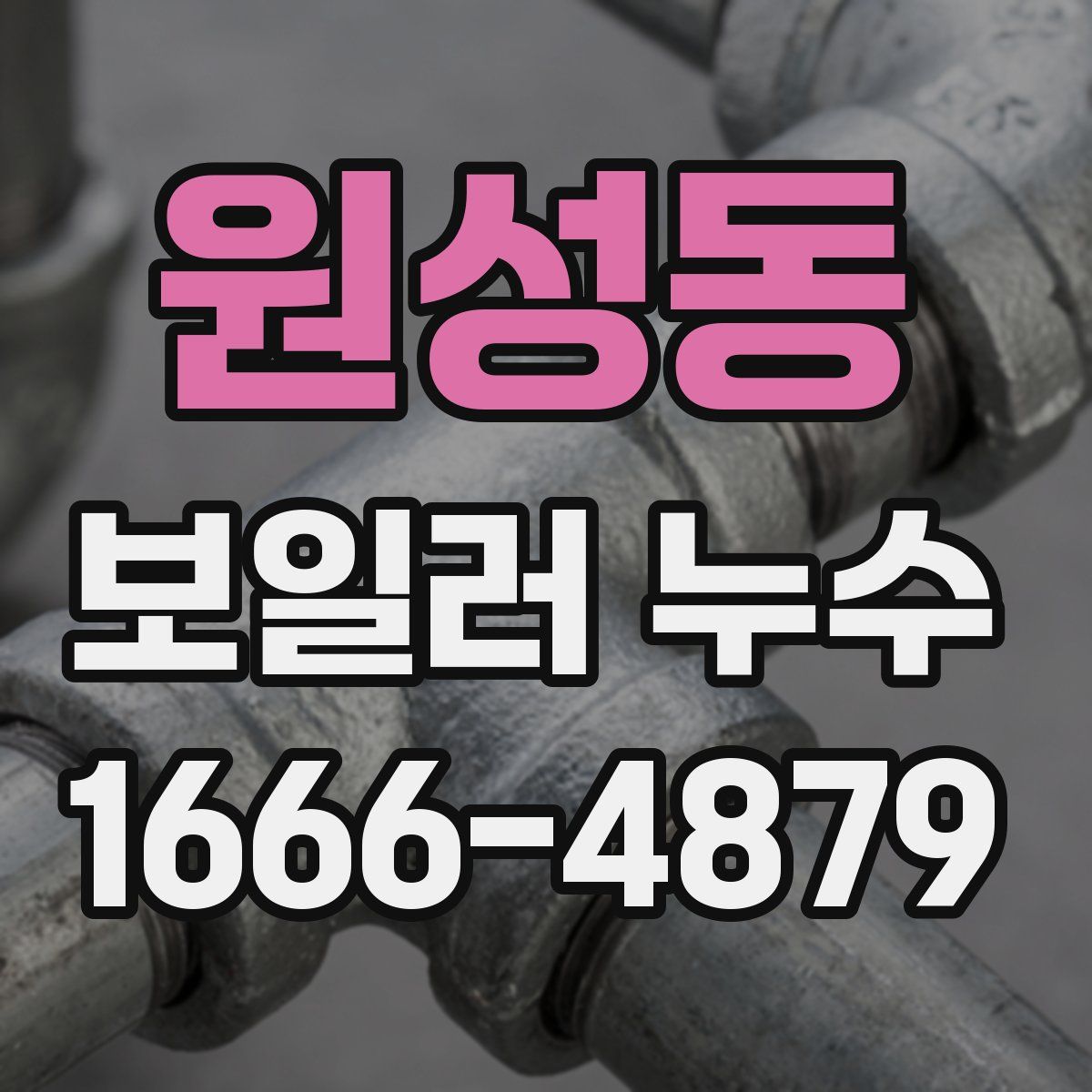 원성동 보일러 누수