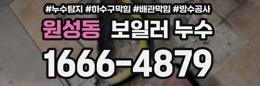 원성동 보일러 누수