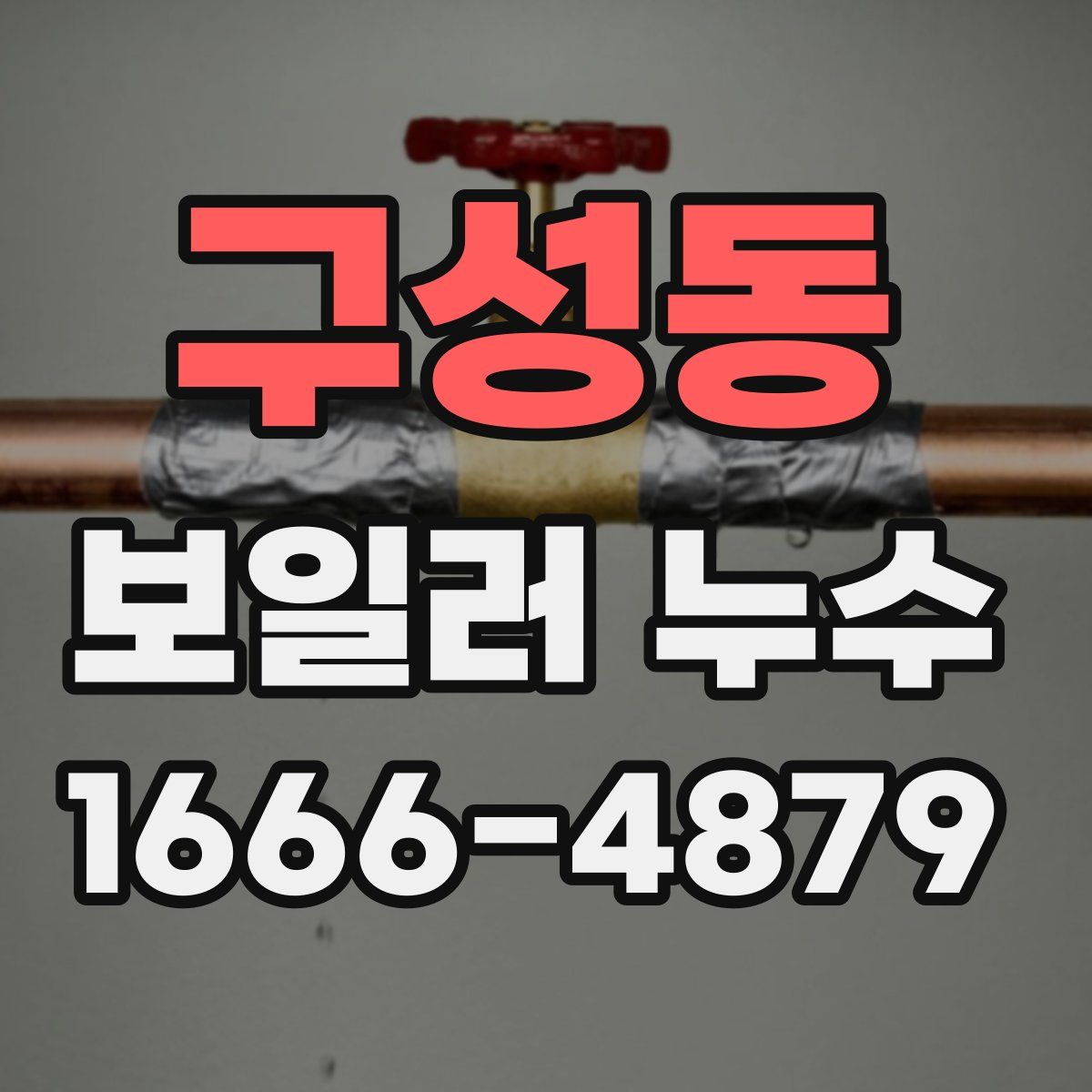 구성동 보일러 누수