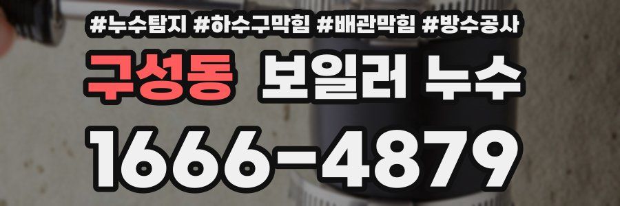 구성동 보일러 누수