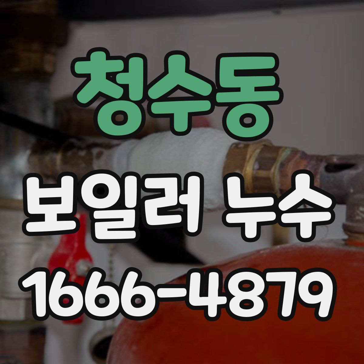 청수동 보일러 누수