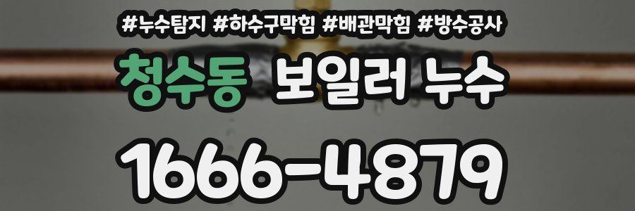 청수동 보일러 누수