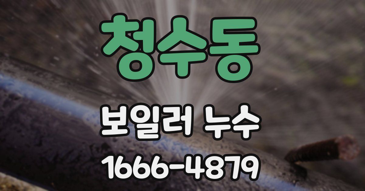 청수동 보일러 누수
