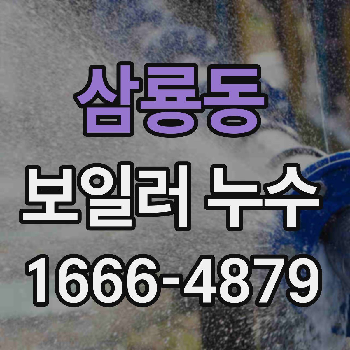 삼룡동 보일러 누수