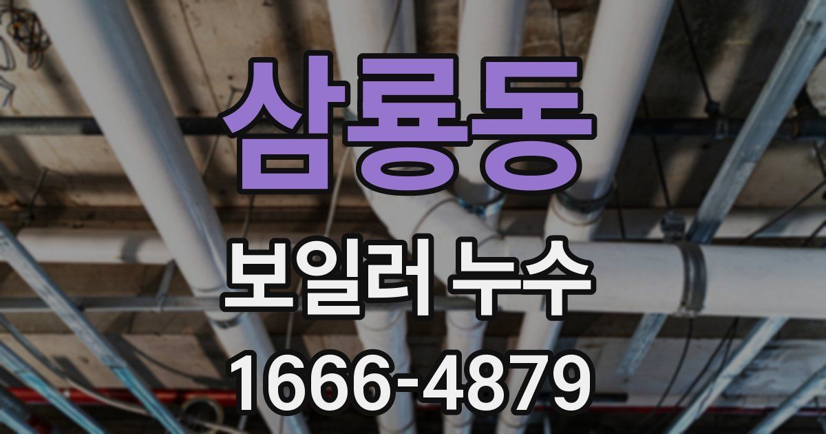 삼룡동 보일러 누수