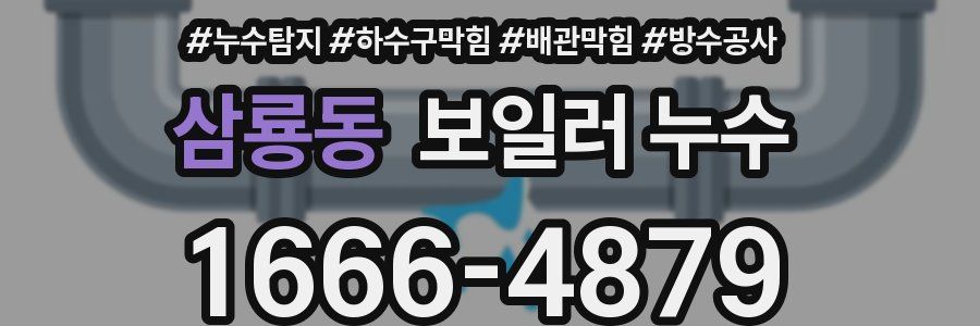 삼룡동 보일러 누수