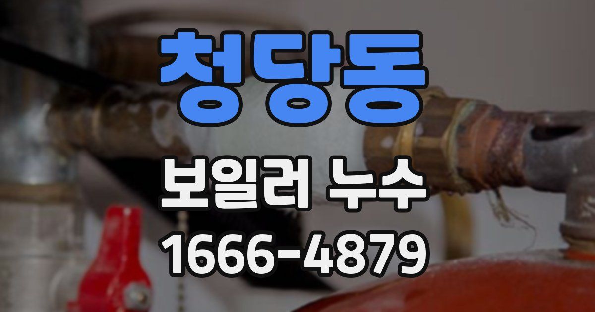 청당동 보일러 누수