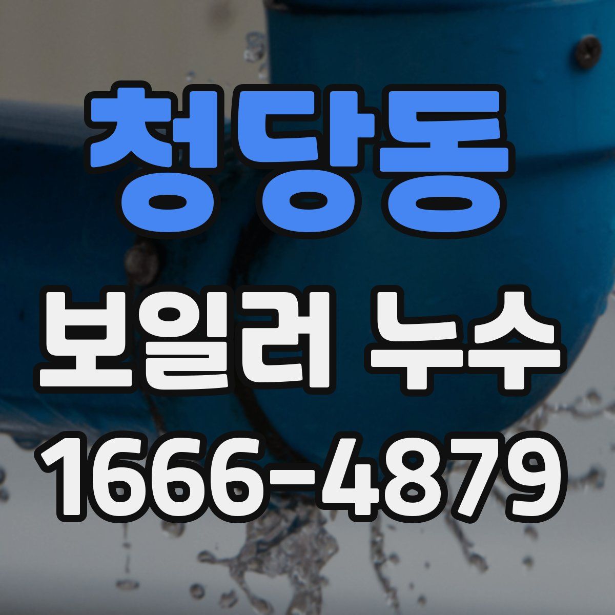 청당동 보일러 누수