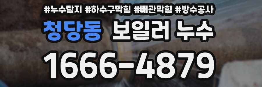 청당동 보일러 누수