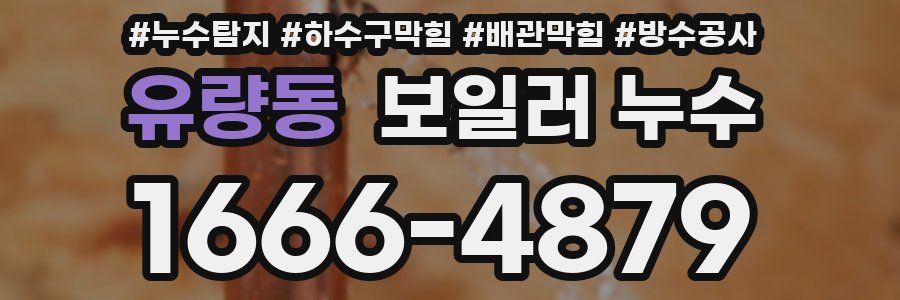 유량동 보일러 누수