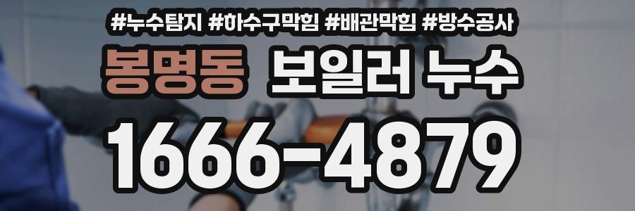 봉명동 보일러 누수