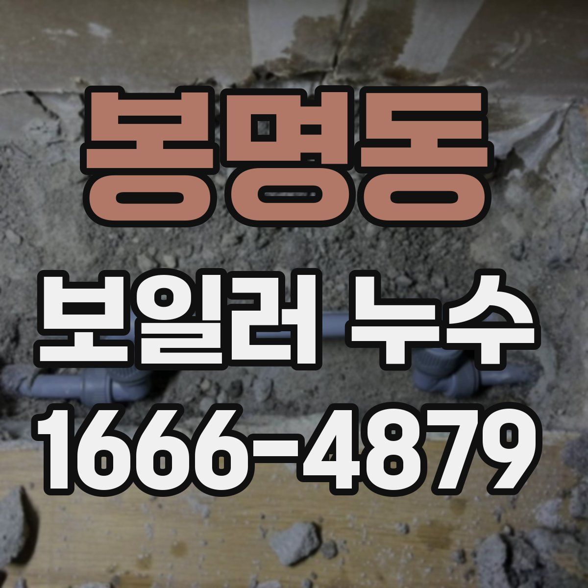 봉명동 보일러 누수
