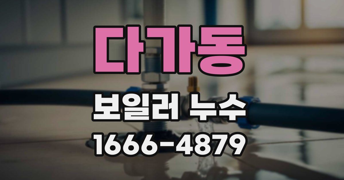 다가동 보일러 누수