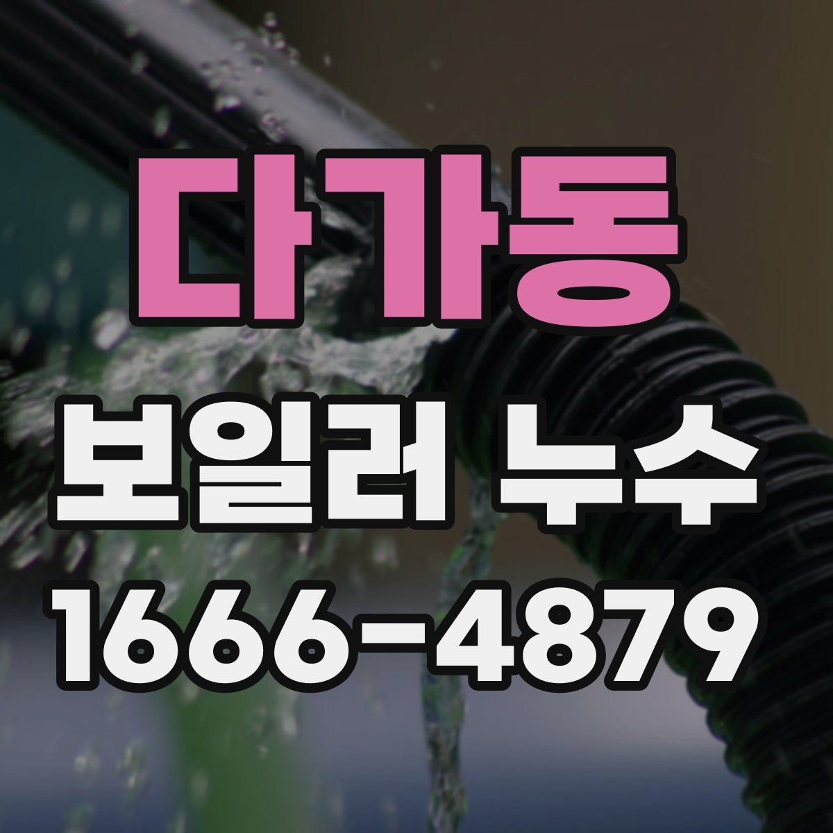 다가동 보일러 누수