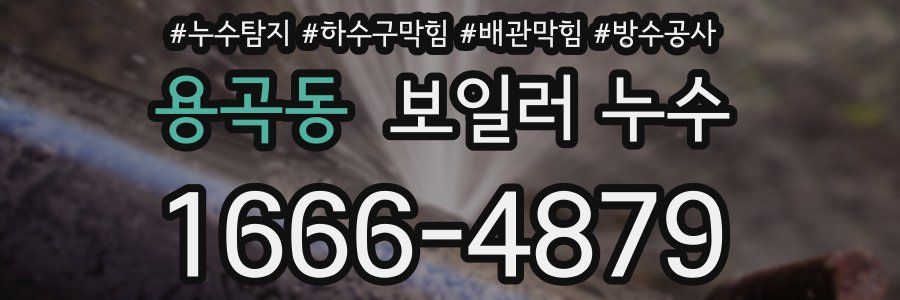 용곡동 보일러 누수