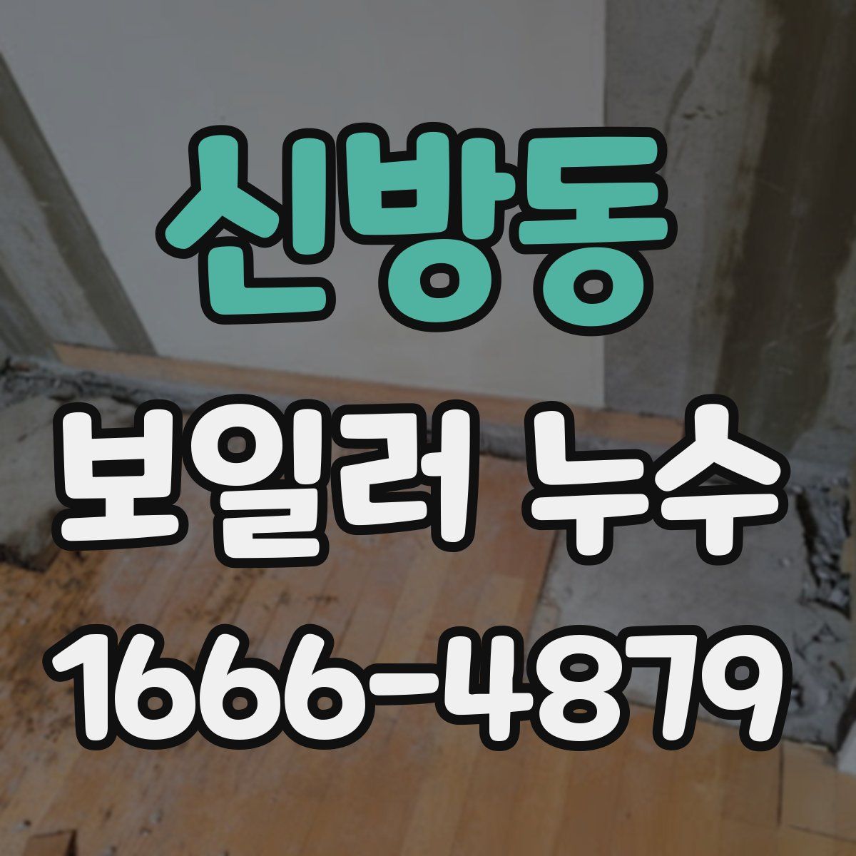 신방동 보일러 누수