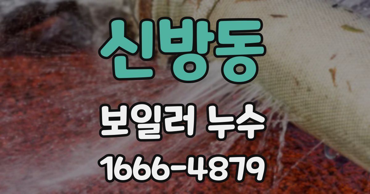 신방동 보일러 누수