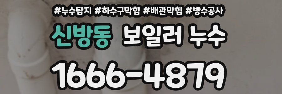 신방동 보일러 누수