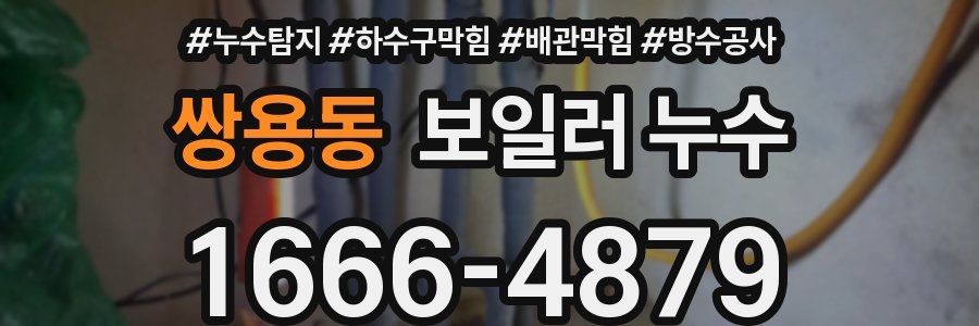 쌍용동 보일러 누수