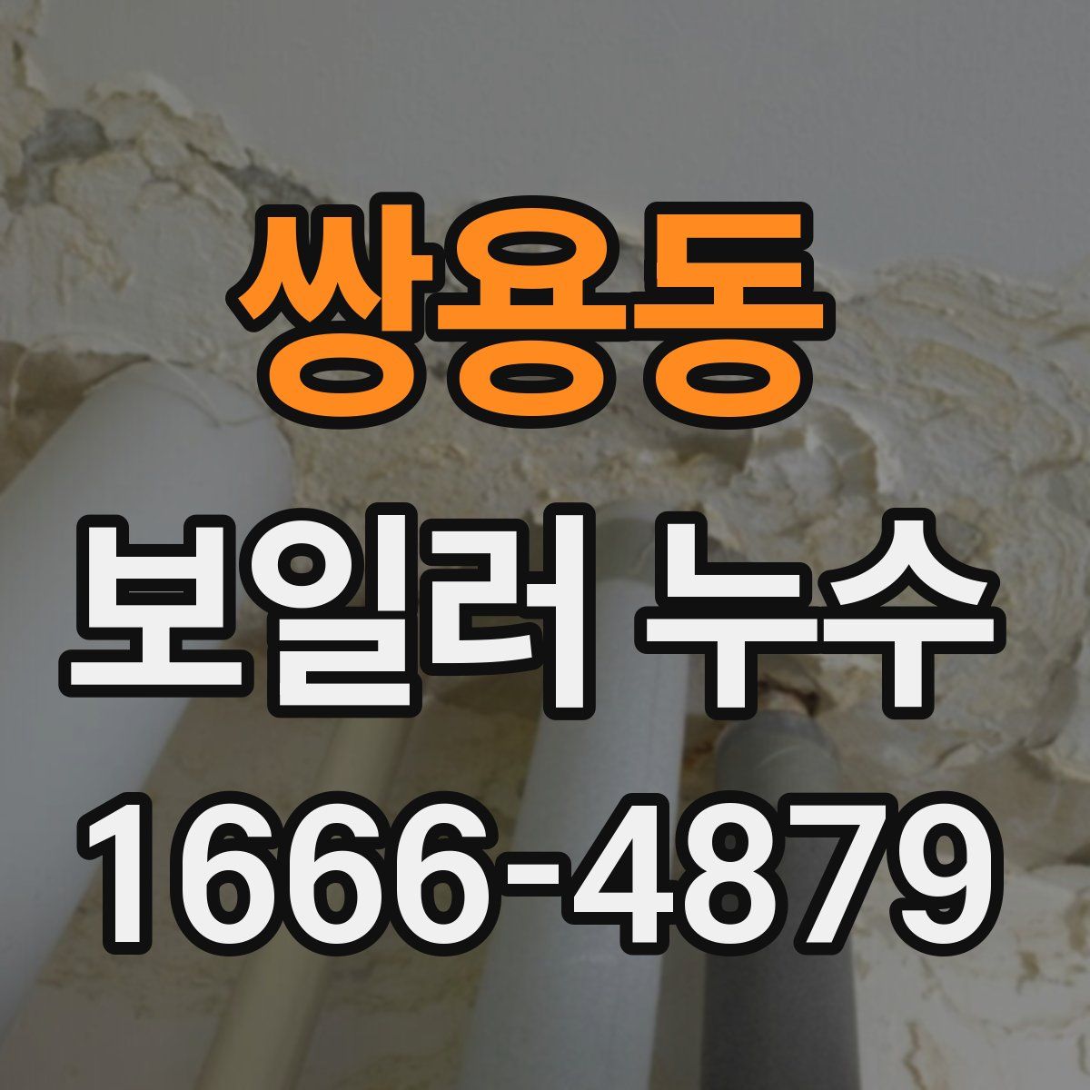 쌍용동 보일러 누수