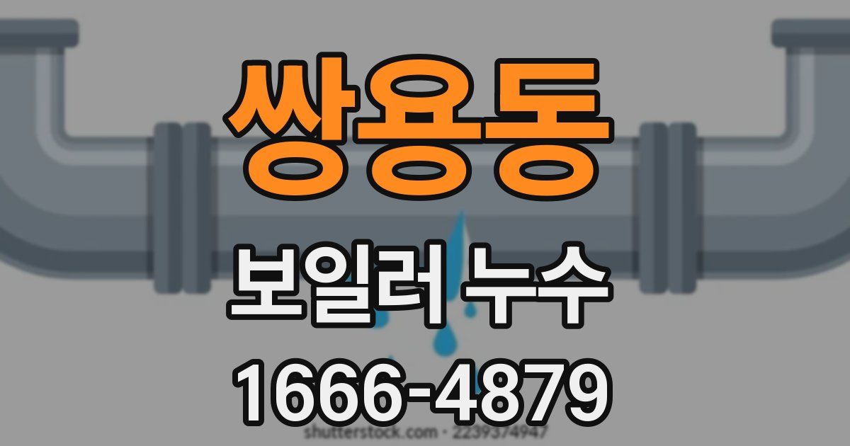 쌍용동 보일러 누수
