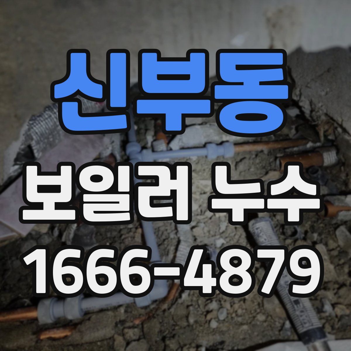 신부동 보일러 누수