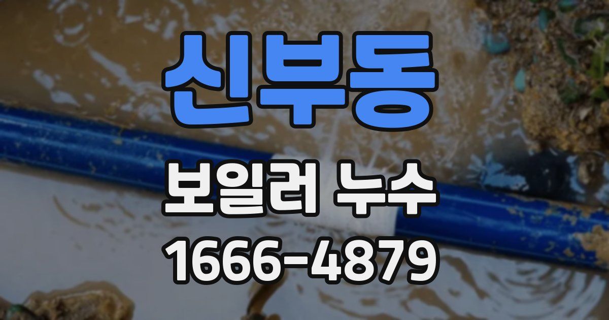 신부동 보일러 누수