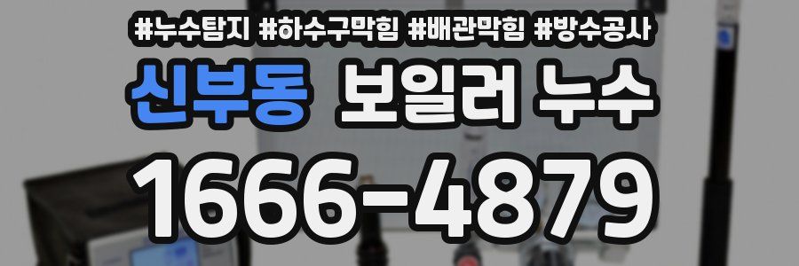 신부동 보일러 누수