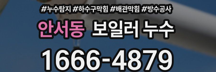 안서동 보일러 누수