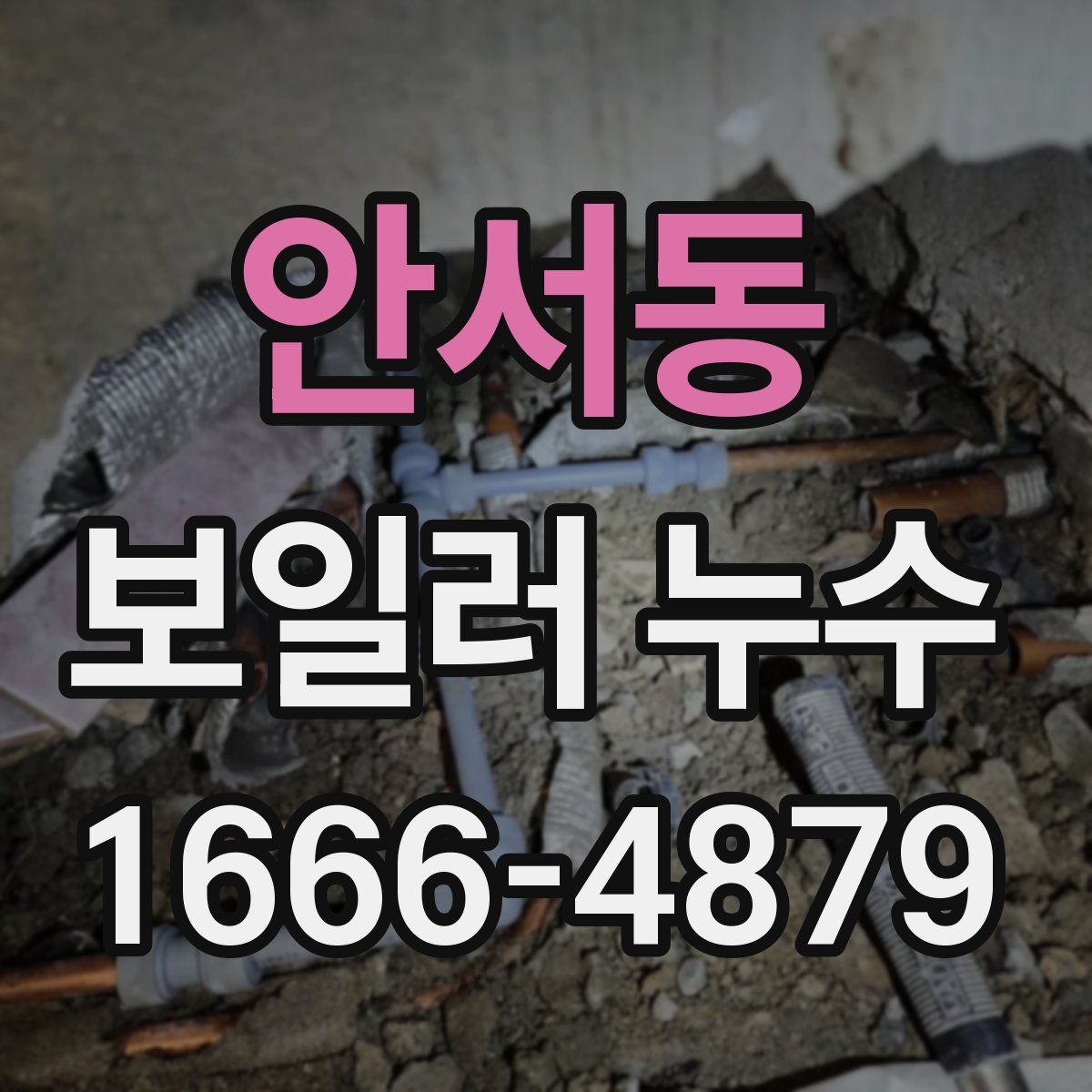 안서동 보일러 누수