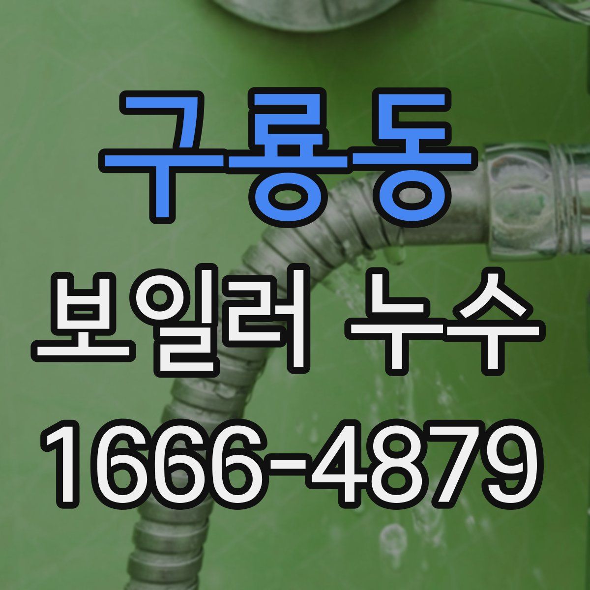 구룡동 보일러 누수