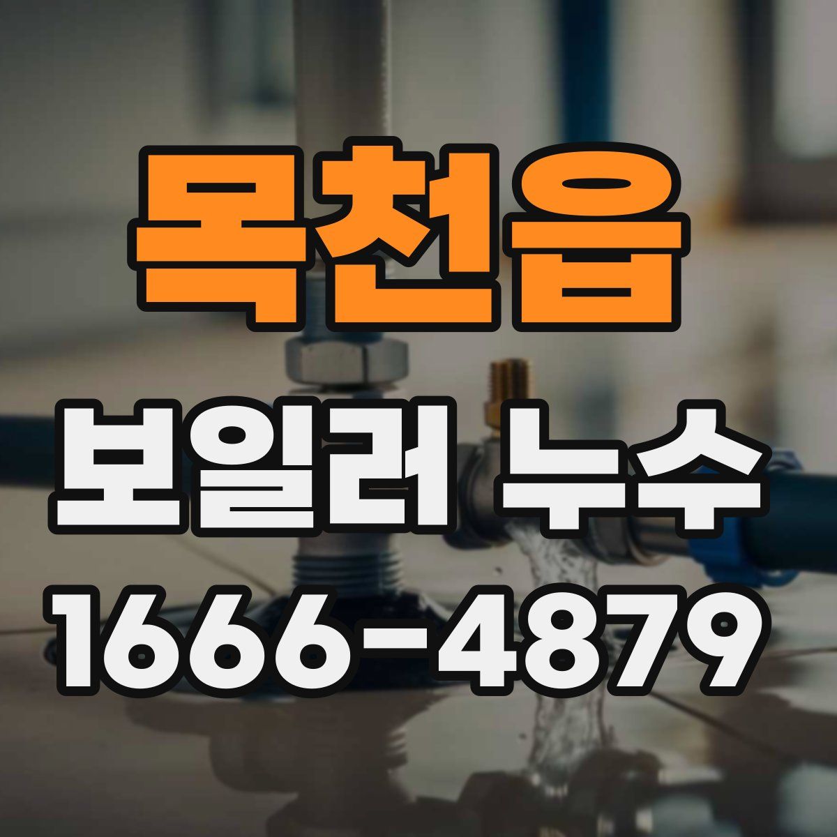 목천읍 보일러 누수