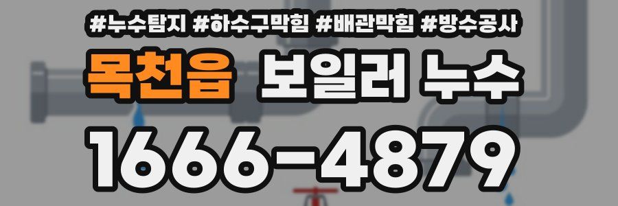 목천읍 보일러 누수