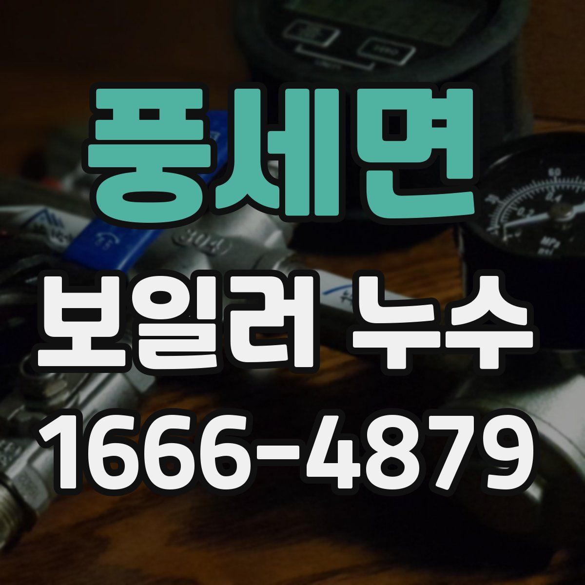 풍세면 보일러 누수
