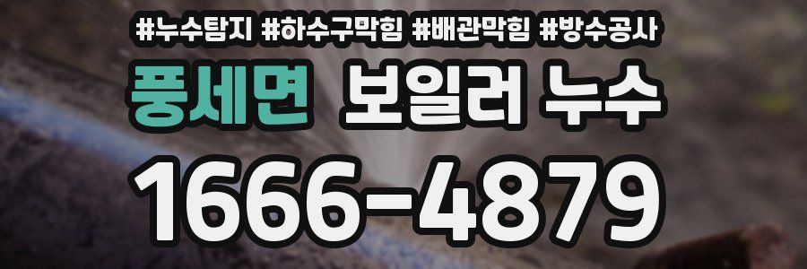 풍세면 보일러 누수