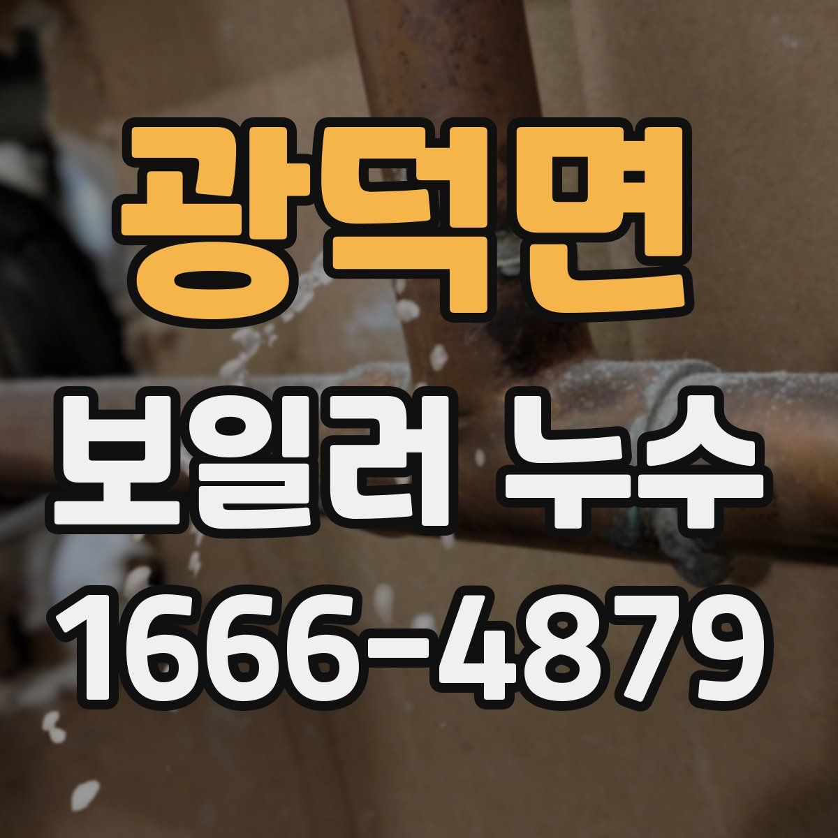 광덕면 보일러 누수