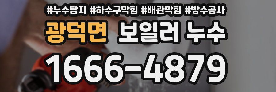 광덕면 보일러 누수