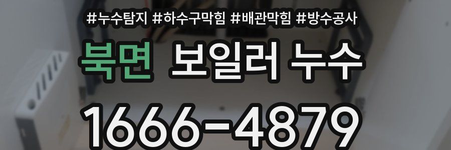 북면 보일러 누수