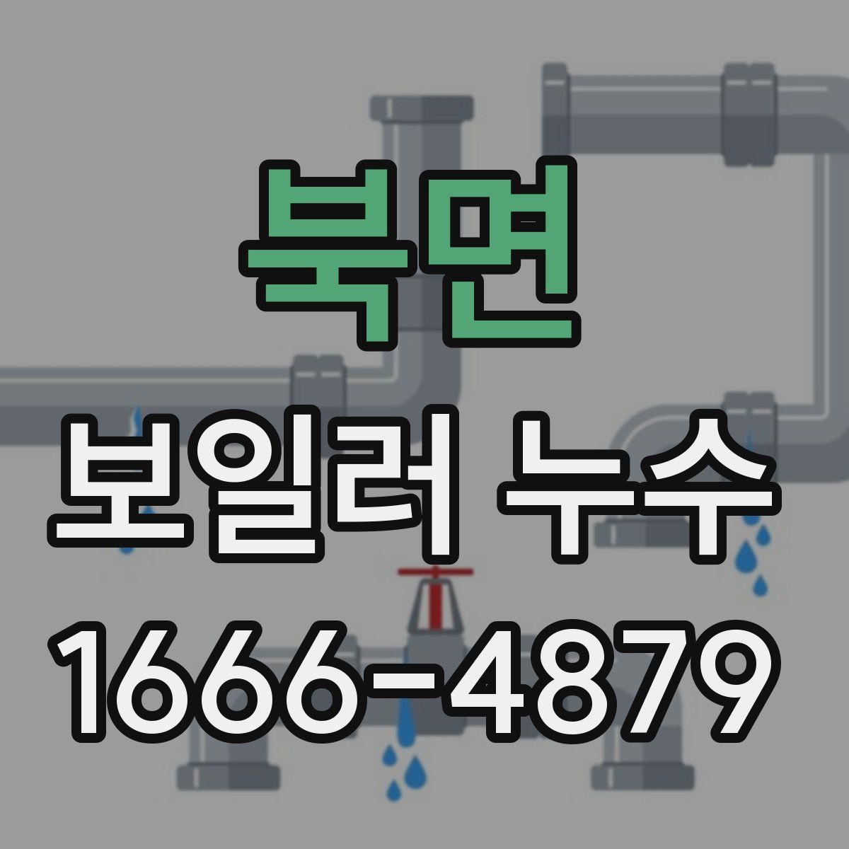 북면 보일러 누수