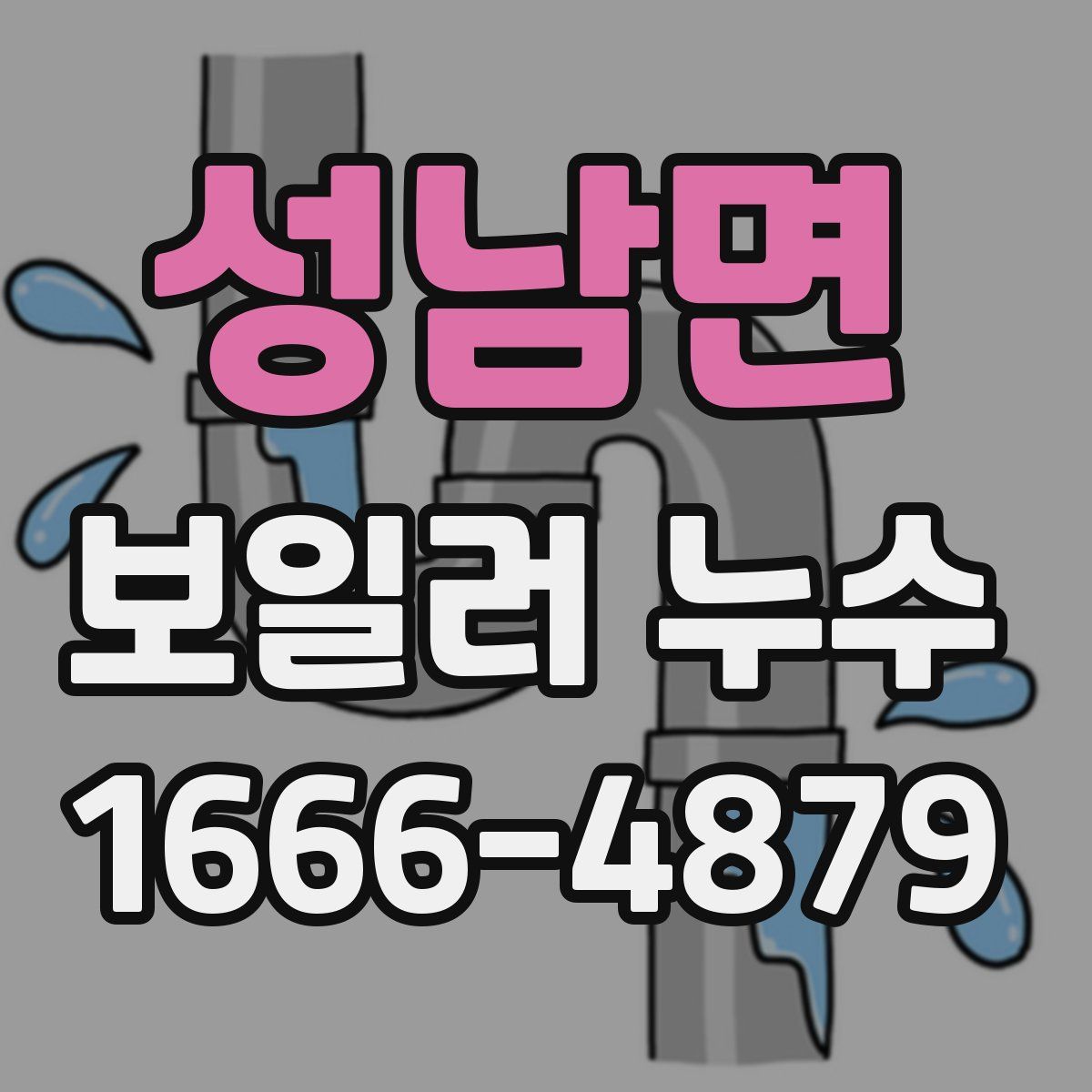 성남면 보일러 누수