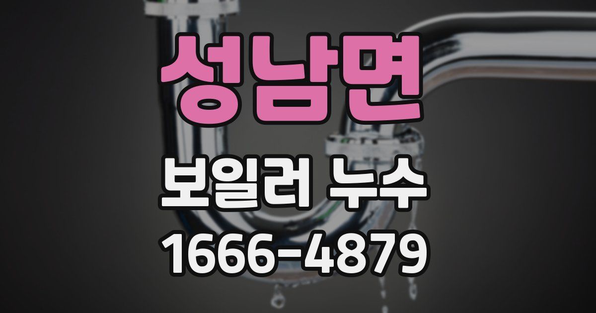 성남면 보일러 누수
